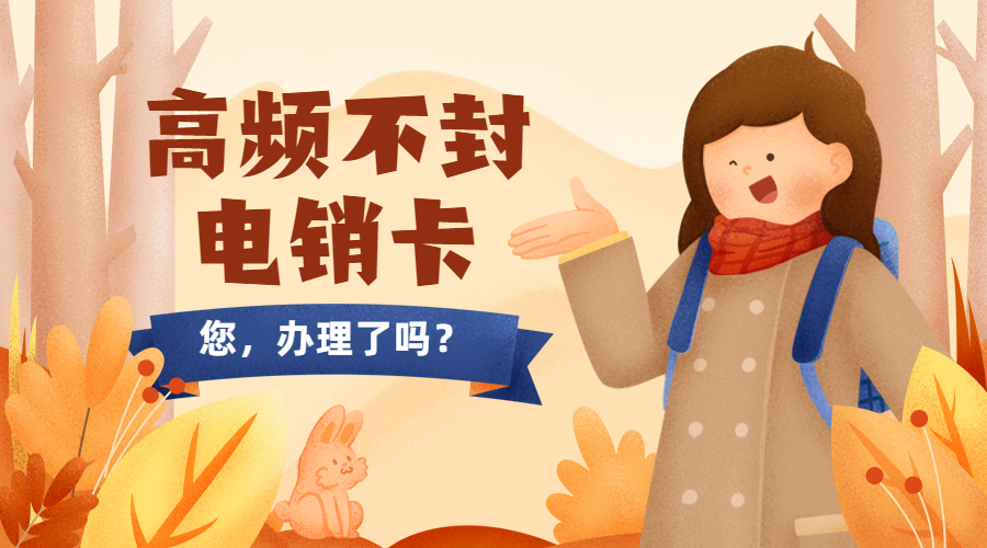 电销专用卡