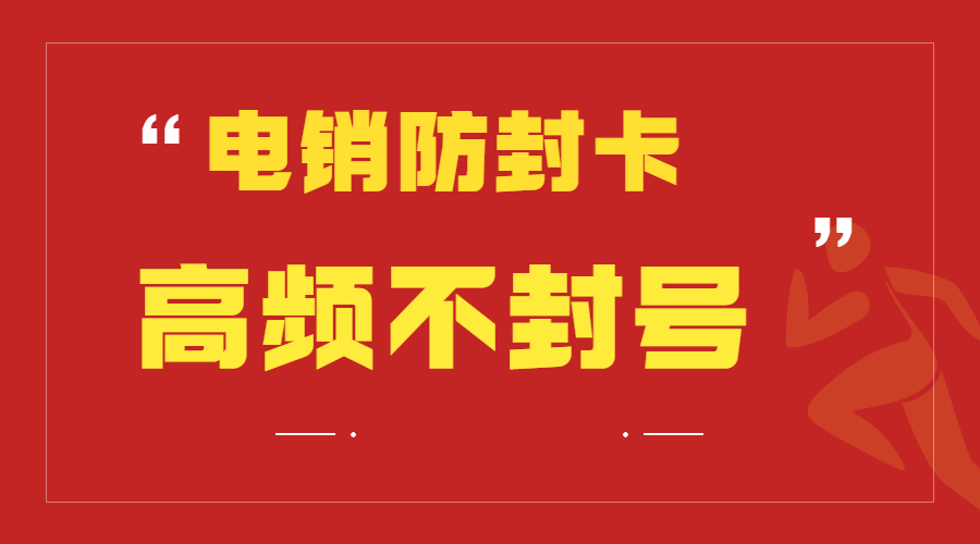 电销卡芜湖