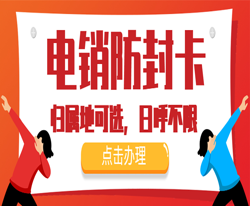 岳阳防封电销卡办理
