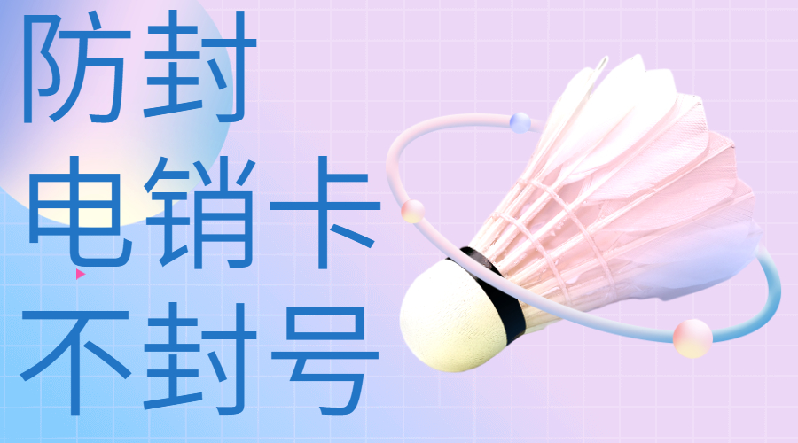 湖州办理防封电销卡