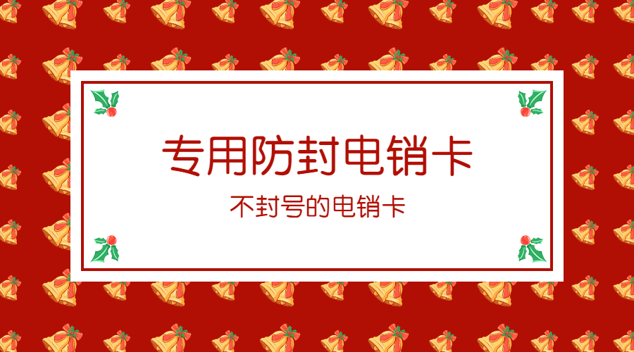 电话销售卡