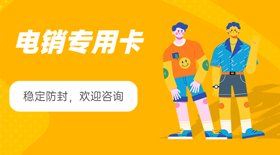 抗封电销卡