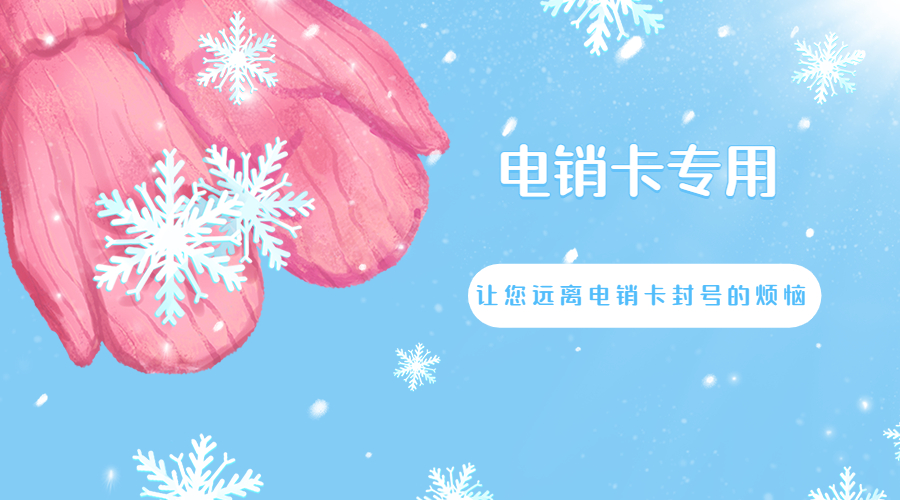 驻马店防封电销卡办理