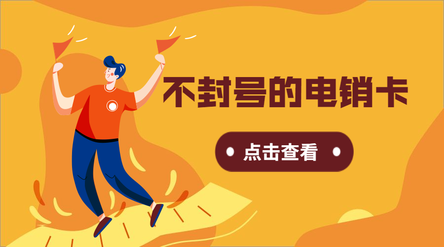 上饶电销卡