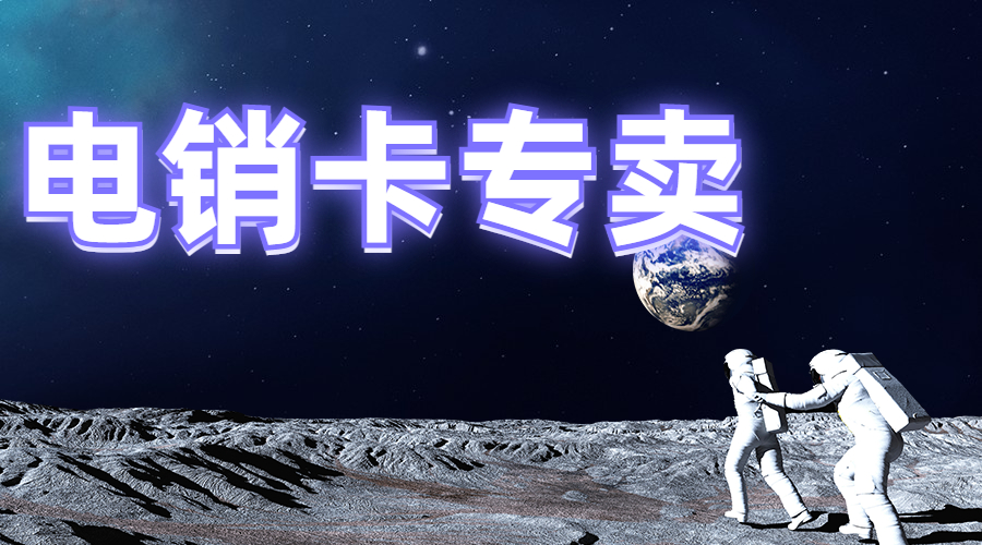 抗封电销卡芜湖