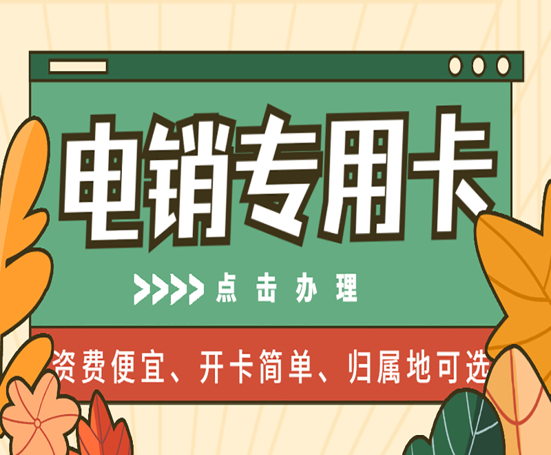 白名单电销卡