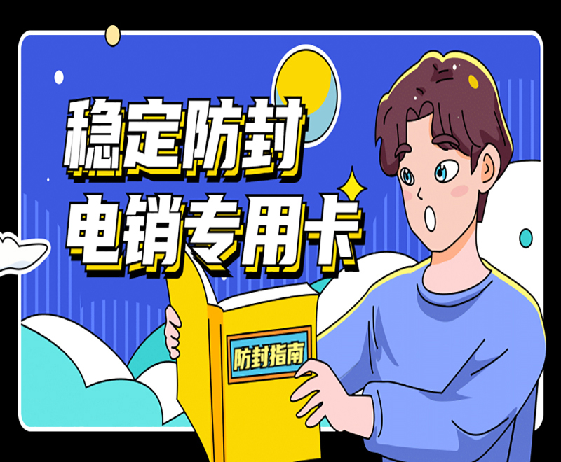 电销卡