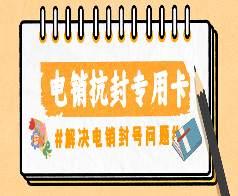 电销卡