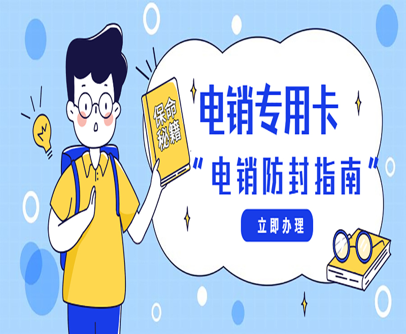 防封电销卡