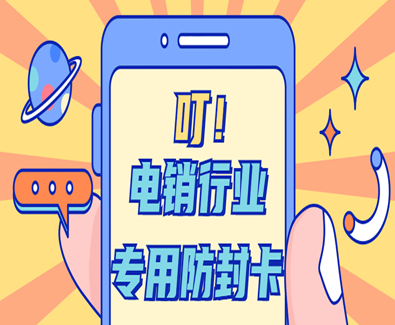 焦作防封电销卡办理