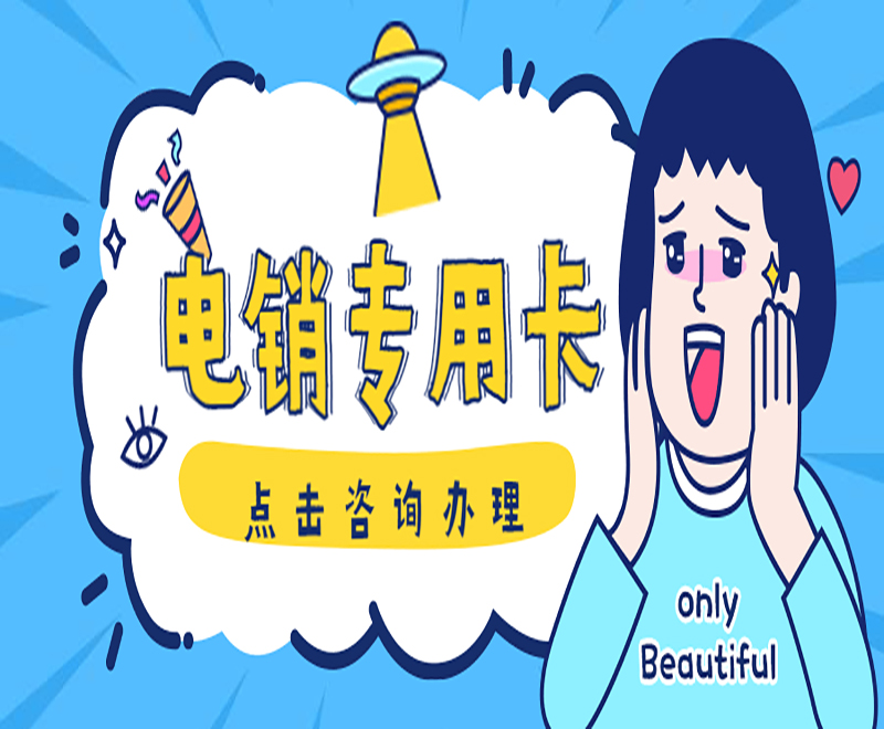 抗封电销卡