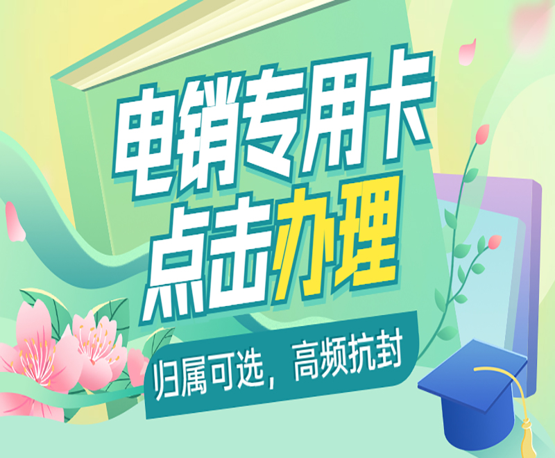 电销专用卡周口