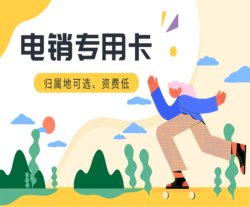 不封号电销卡九江