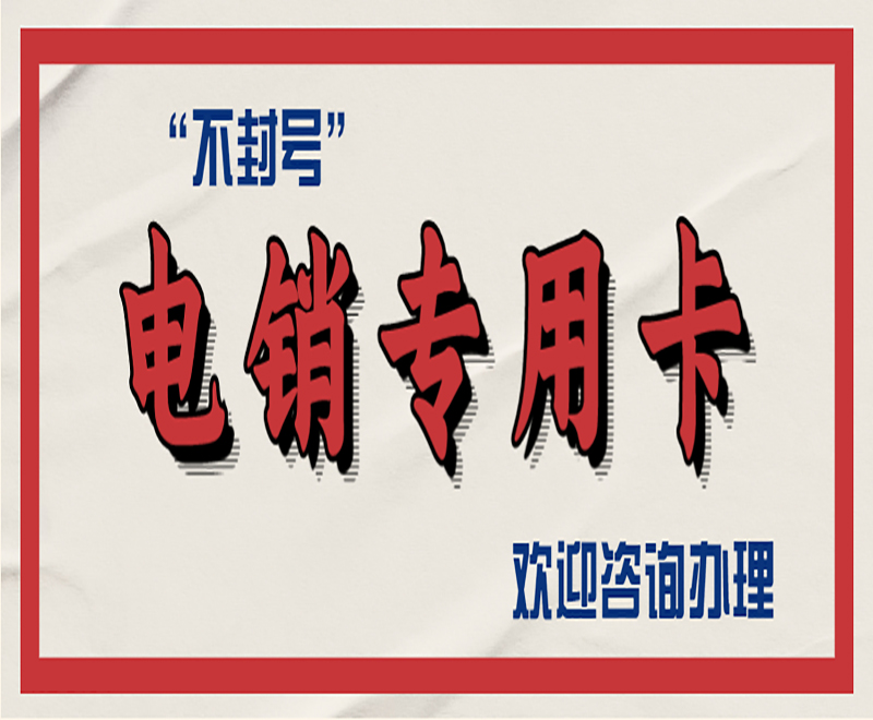 抗封电销卡