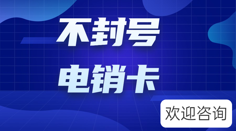 防封电销卡