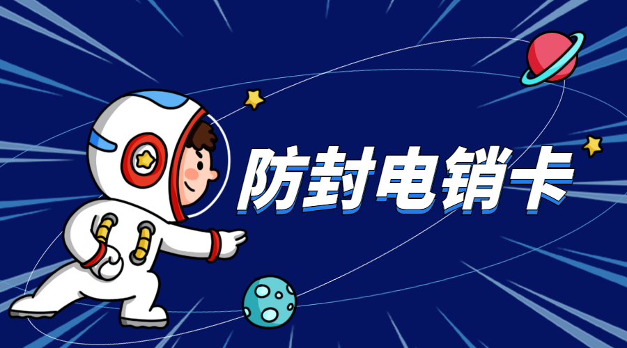 防封电销卡