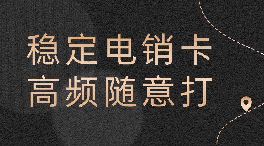 防封电销卡