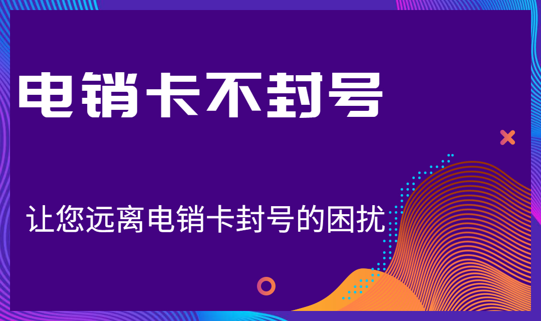 防封电销卡