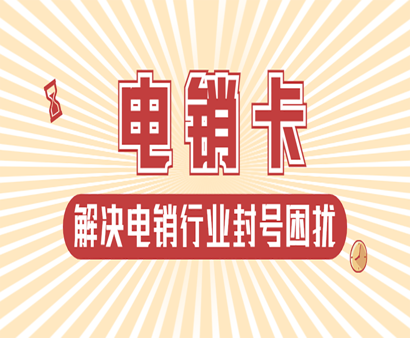 抗封电销卡保定