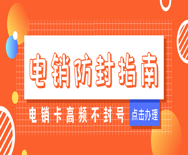 张家口防封电销卡哪里卖