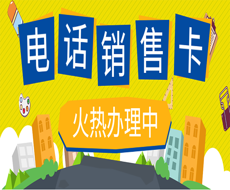 电销卡