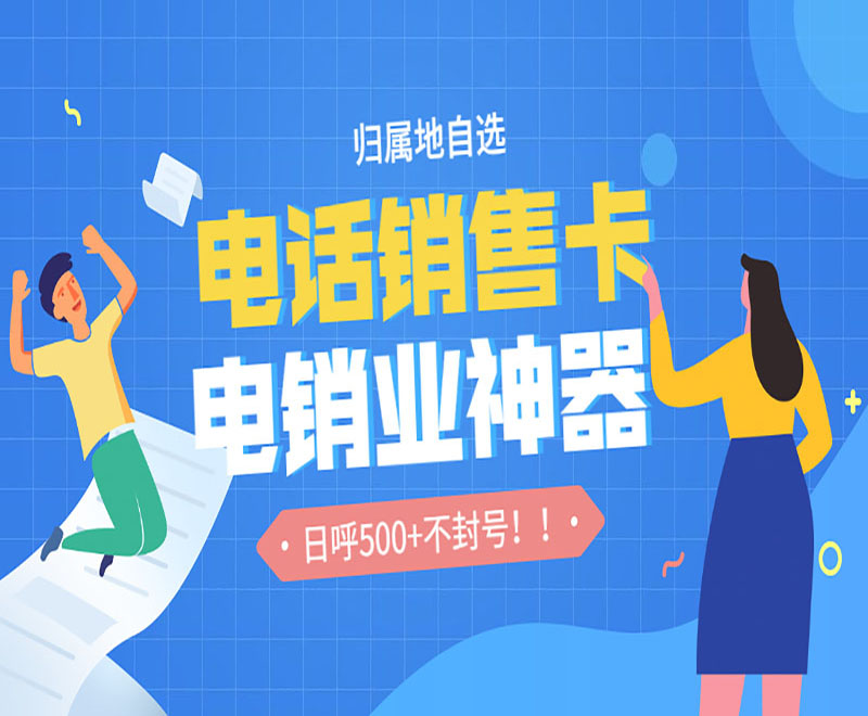 不封号电销卡
