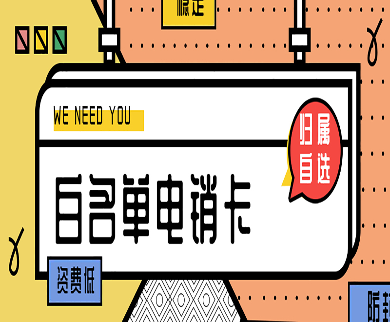 营口电销卡哪里有