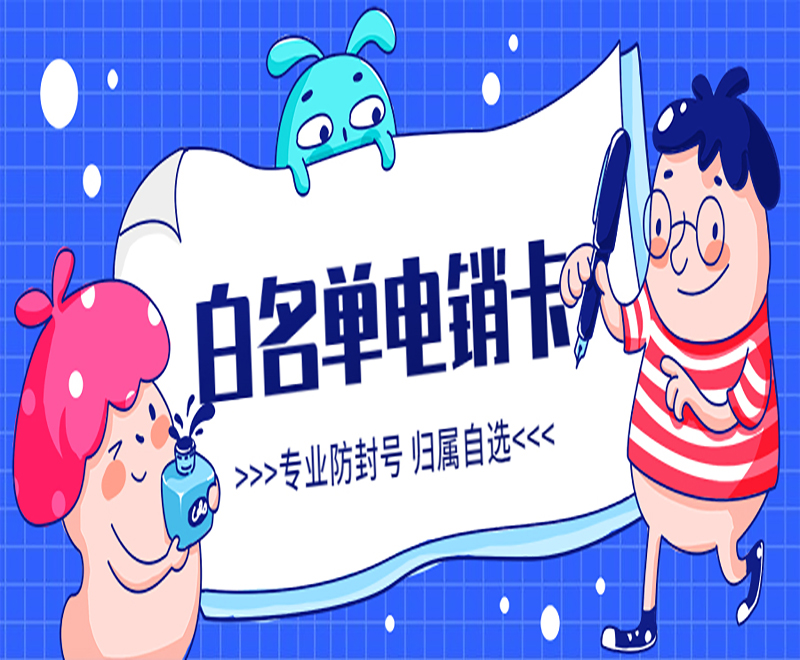 电销卡购买宿迁
