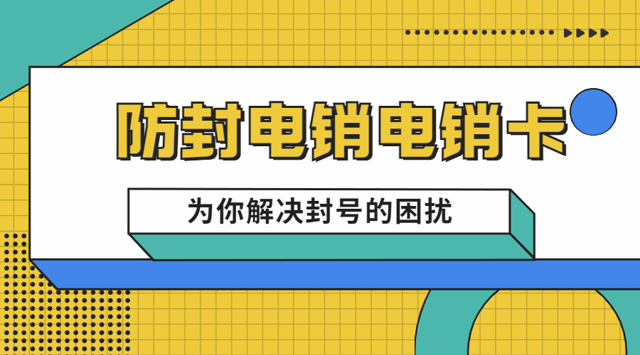 电销卡办理锦州