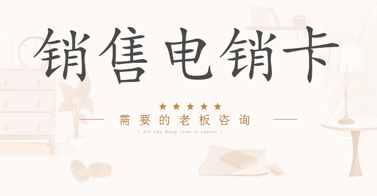 益阳电销卡购买