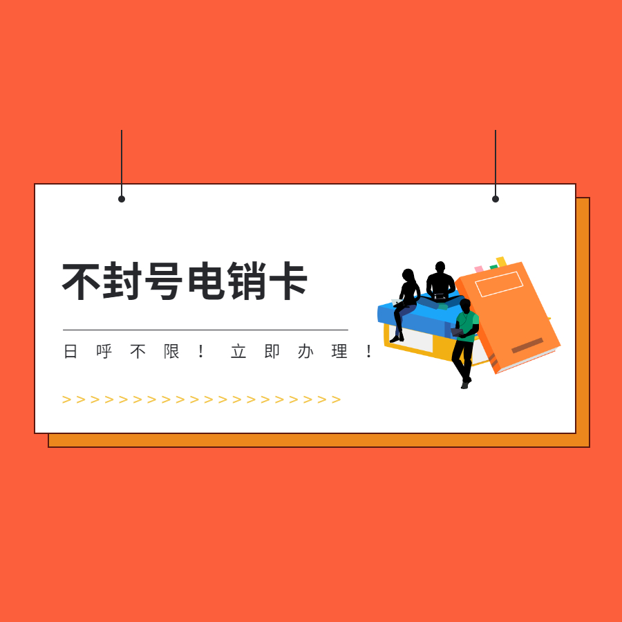 广州电销封号怎么办
