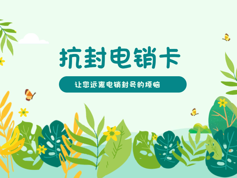 抗封电销卡