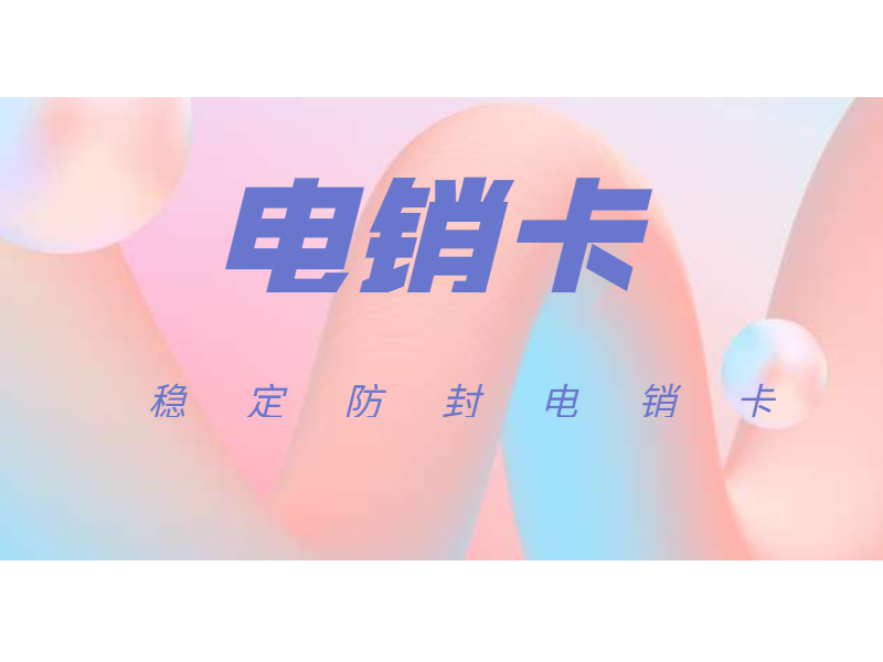 柳州防封电销卡