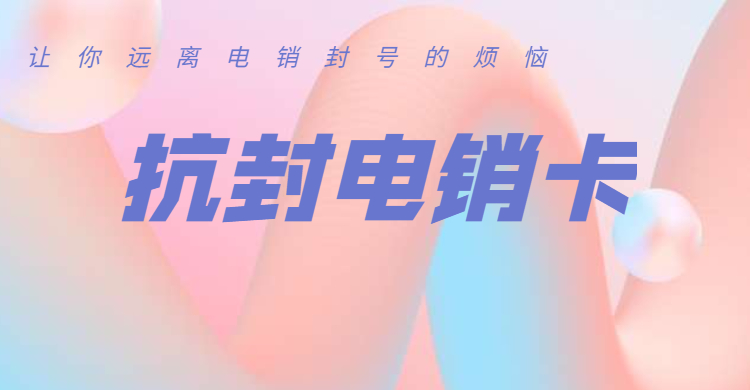 抗封电销卡