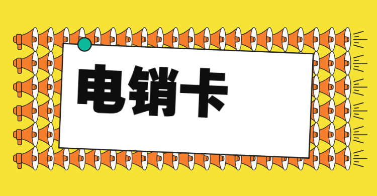 抗封电销卡
