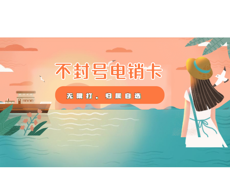 本溪电销卡申请