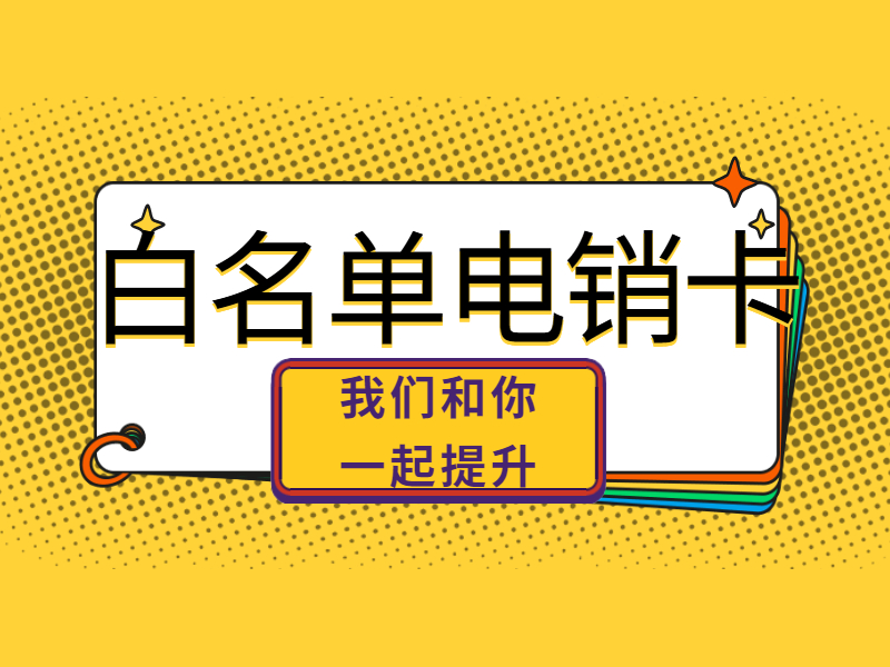 电销卡安装宿迁
