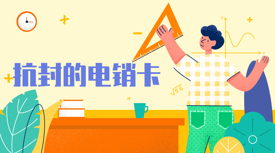 电销卡