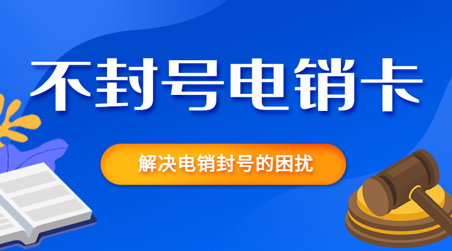 吉安防封电销卡办理