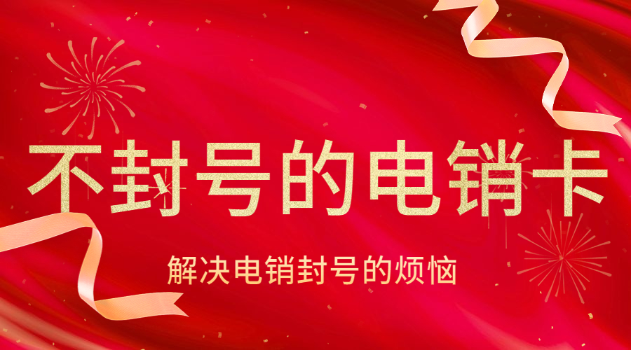 泸州哪里有防封电销卡