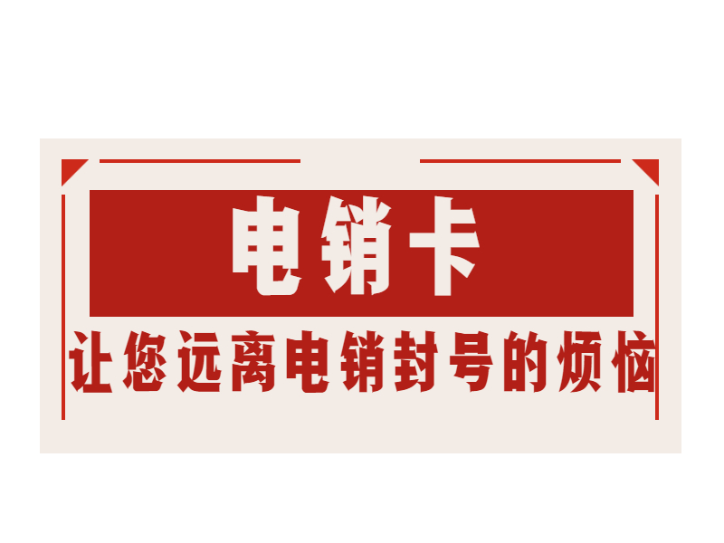 不封号电销卡
