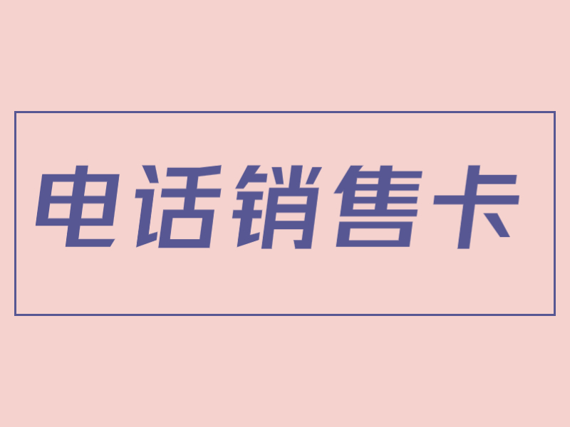 电话销售卡