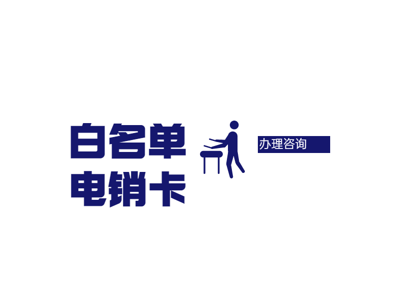 电销专用卡