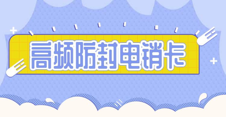 抗封电销卡