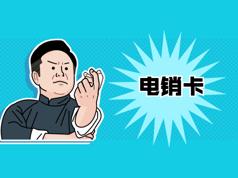 邢台电销卡客服