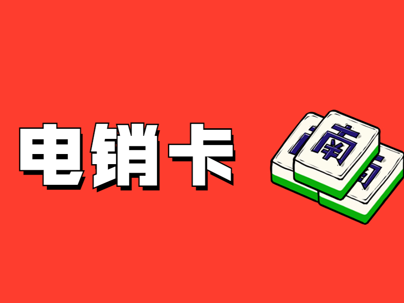 汕头电销卡购买