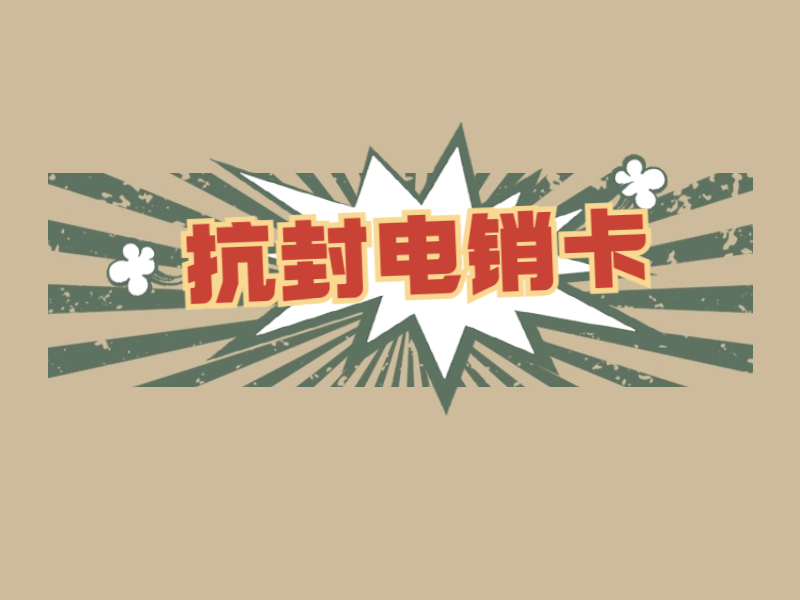电销卡吉安
