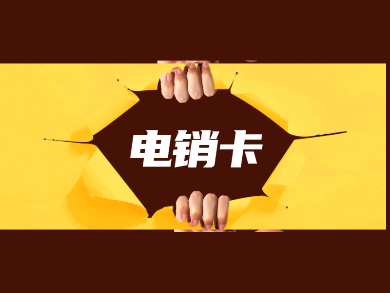电销卡办理晋中