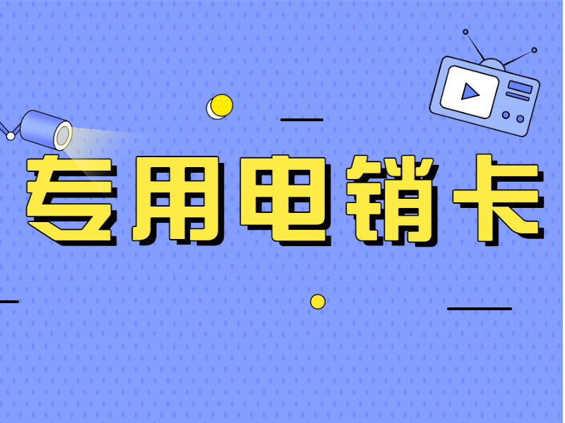办理电销卡丹阳