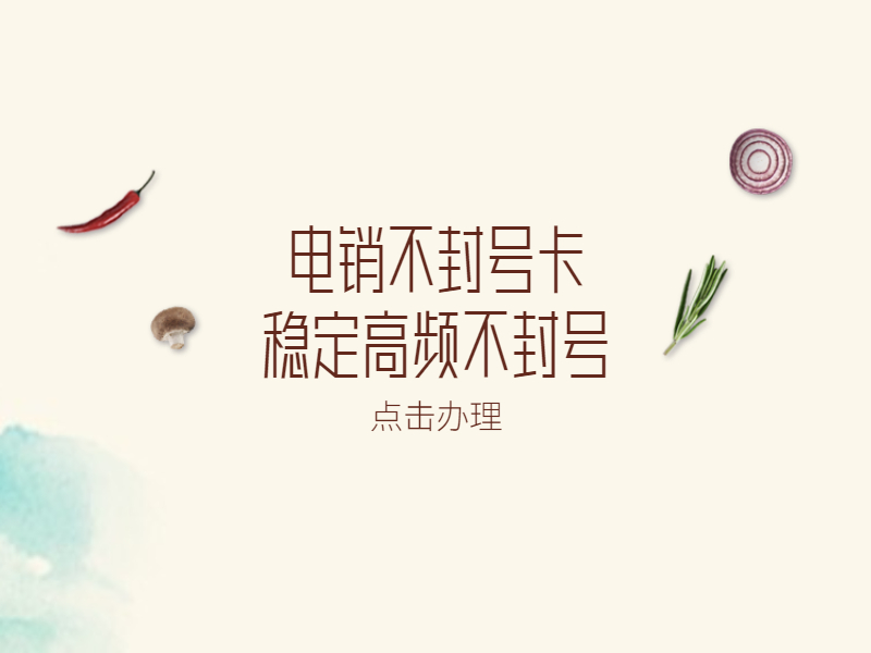 电销卡申请大同